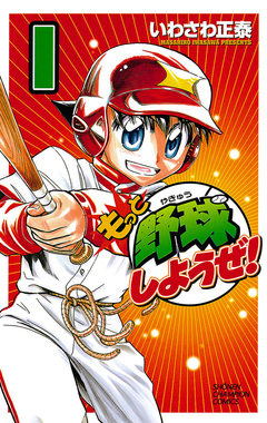 もっと野球しようぜ! 1巻