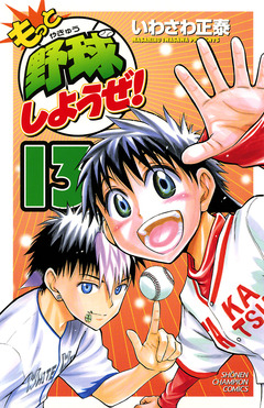 もっと野球しようぜ! 13巻