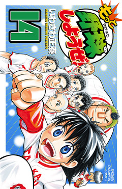 もっと野球しようぜ! 14巻