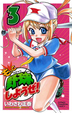 もっと野球しようぜ! 3巻