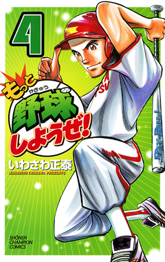 もっと野球しようぜ! 4巻