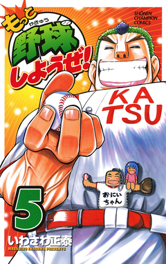 もっと野球しようぜ! 5巻