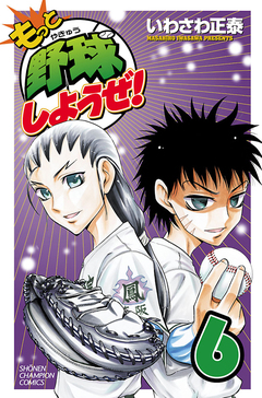 もっと野球しようぜ! 6巻