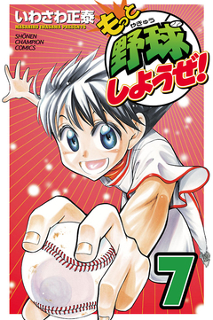 もっと野球しようぜ! 7巻