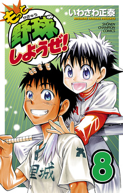 もっと野球しようぜ! 8巻