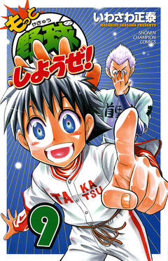 もっと野球しようぜ! 9巻