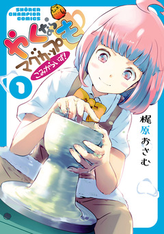 やくならマグカップも こみからいず! 1巻