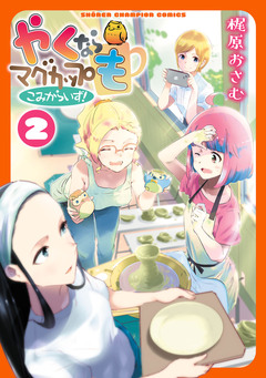 やくならマグカップも こみからいず! 2巻