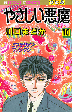 やさしい悪魔 10巻