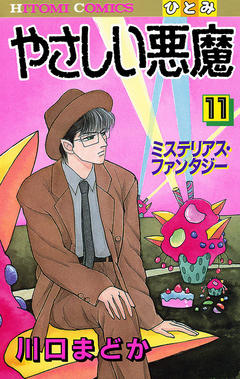 やさしい悪魔 11巻