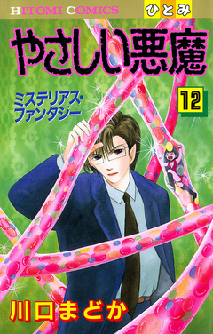 やさしい悪魔 12巻