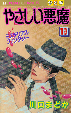 やさしい悪魔 13巻
