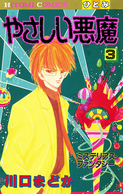 やさしい悪魔 3巻