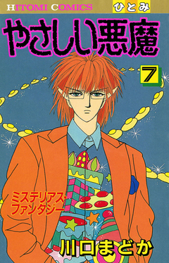 やさしい悪魔 7巻