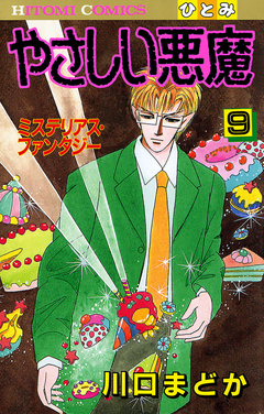 やさしい悪魔 9巻