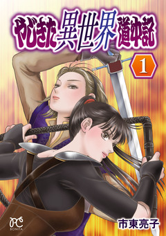 やじきた異世界道中記 1巻