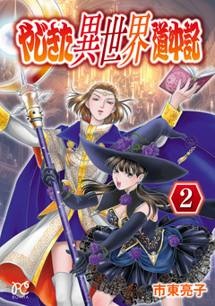 やじきた異世界道中記 2巻
