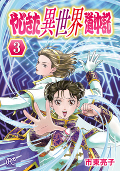 やじきた異世界道中記 3巻