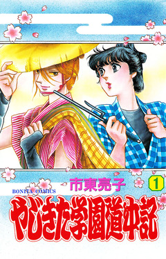 やじきた学園道中記 1巻
