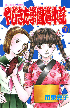 やじきた学園道中記 10巻