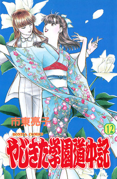 やじきた学園道中記 12巻