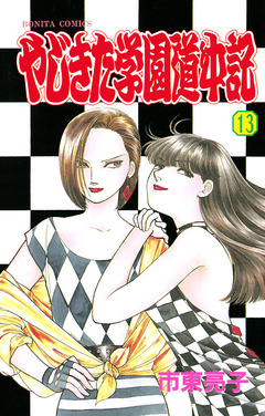 やじきた学園道中記 13巻