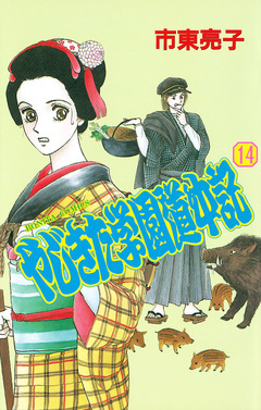 やじきた学園道中記 14巻