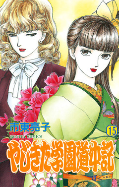 やじきた学園道中記 15巻