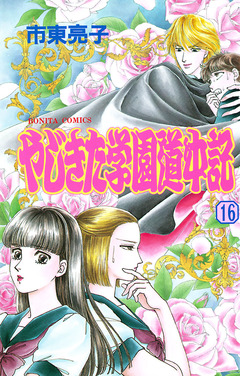 やじきた学園道中記 16巻