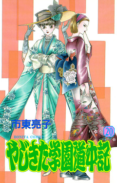 やじきた学園道中記 20巻