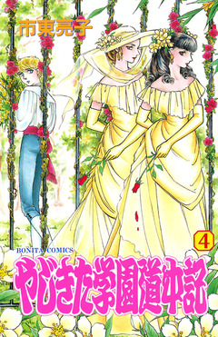 やじきた学園道中記 4巻