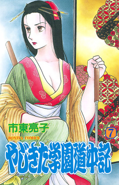 やじきた学園道中記 7巻
