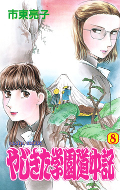 やじきた学園道中記 8巻