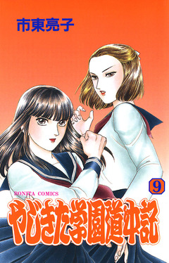 やじきた学園道中記 9巻