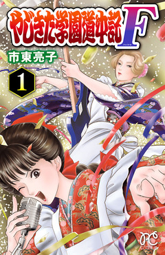 やじきた学園道中記F 1巻