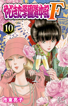 やじきた学園道中記F 10巻