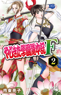 やじきた学園道中記F 2巻