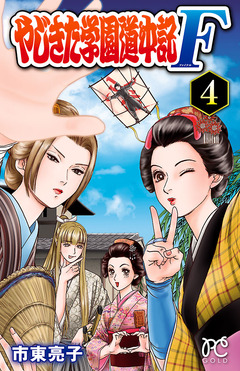 やじきた学園道中記F 4巻