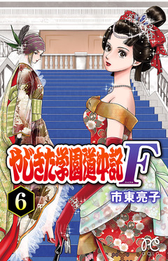 やじきた学園道中記F 6巻