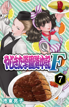 やじきた学園道中記F 7巻