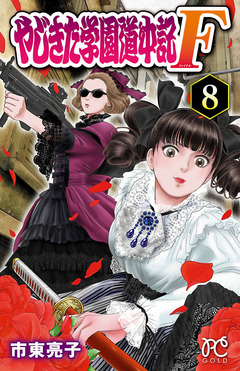 やじきた学園道中記F 8巻