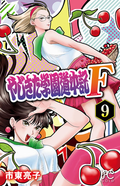 やじきた学園道中記F 9巻