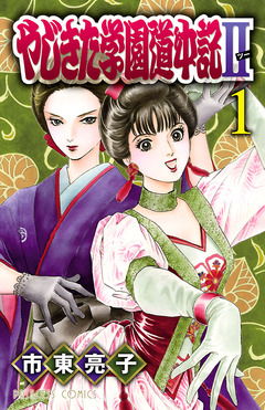 やじきた学園道中記II 1巻