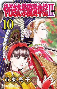 やじきた学園道中記II 10巻