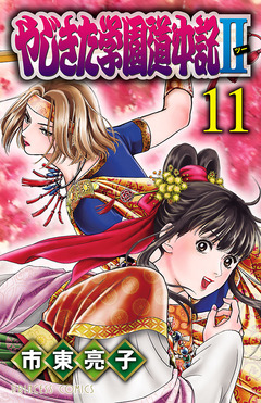やじきた学園道中記II 11巻