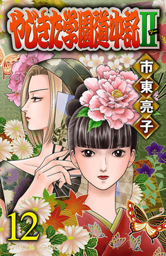 やじきた学園道中記II 12巻