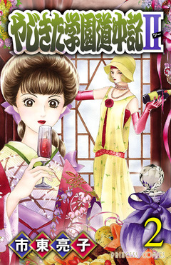 やじきた学園道中記II 2巻