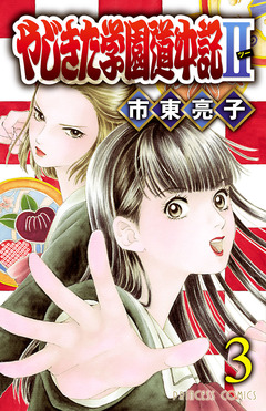 やじきた学園道中記II 3巻