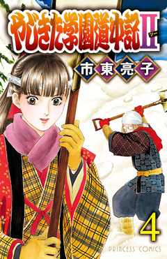 やじきた学園道中記II 4巻