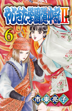 やじきた学園道中記II 6巻